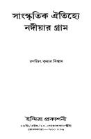 Sanskritik-Aitijhye Nadiyar Gram (সাংস্কৃতিক ঐতিহ্যে নদীয়ার গ্রাম)