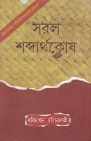 Saral Sabdarthakosh (সরল শব্দার্থকোষ)[অভিধান]