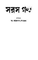 Saras Galpo (সরস গল্প)