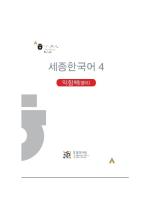 (Sejong+Korean+4) +workbook English+version