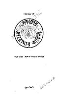 Sekaler Daroga Kahini (সেকালের দারোগা কাহিনী) [PDF]