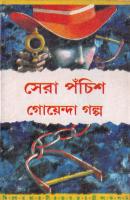 Sera Pochish Goenda Galpo (সেরা ২৫ গোয়েন্দা গল্প)