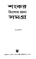 Shankar Kishor Rachana Samagra (শংকর কিশোর রচনা সমগ্র) [PDF]