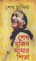 Sheikh Mujib Amar Pita (শেখ মুজিব আমার পিতা)[স্মৃতিকথা]