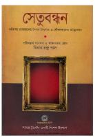 Shetubondhon (interviews of eminent personalities)(সেতুবন্ধন)[আত্মকথা]