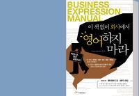 이책없이회사에서영어하지마라. Shigeru Matsumoto. Business Expressions Manual [PDF]