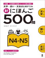 Shin Nihongo 500 Mon - JLPT N4-N5 (新にほんご500問 JLPT N4-N5) by Noriko Matsumoto, Hitoko Sasaki