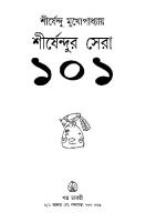 Shirshendur Sera 101 (শীর্ষেন্দুর সেরা ১০১)