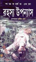 Shotoborsher Sera Rahasya Uponyas 2 (শতবর্ষের সেরা রহস্য উপন্যাস ২)