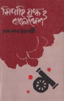 Sipahijuddho o Bangladesh (সিপাহীযুদ্ধ ও বাংলাদেশ) [PDF]