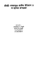 Sreehatta-kachharer-Prachin Itihas o Songskritir Ruprekha (শ্রীহট্ট কাছাড়ের প্রাচীন ইতিহাস ও সংস্কৃতির রূপরেখা)