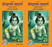 Srimad Bhagavata Mahapurana: 2 Vol. Set in Hindi (Kindle) [MOBI]