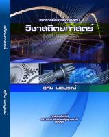 วิชาสถิตยศาสตร์ (Statics) MT 02202.pdf