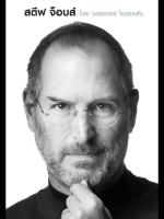 สตีฟ จ๊อบส์ : Steve Jobs
 9786165151719