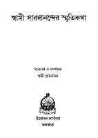 Swami-Saradanander Smritikotha (স্বামী সারদানন্দের স্মৃতিকথা) [PDF]