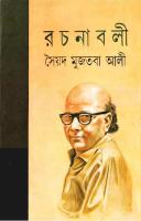 Syed Mujtoba Ali Rochonaboli 10 (সৈয়দ মুজতবা আলী রচনাবলী ১০) [PDF]