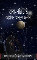 Tara Porichiti (তারা পরিচিতি) [PDF]