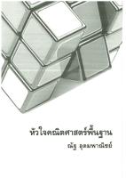 หัวใจคณิตศาสตร์พื้นฐาน : The Essence of Basic Mathematics
 9786164137875 [PDF]