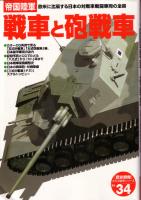 The Imperial Japanese Tanks, Gun Tanks & Self-Propelled Guns (Pacific War №34)