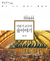 The Story of Liquor by Yi Jonggi / 이종기의 술 이야기
 9788989988694