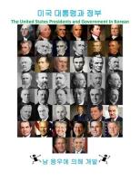 미국 대통령과 정부: The United States Presidents and Government In Korean