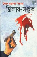 Thriller Saptak (থ্রিলার সপ্তক) [PDF]