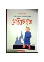 সোভিয়েত দেশে টিনটিন (Tintin in the Land of the Soviets)
 0867199032, 9780867199031