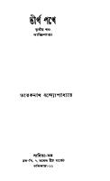 Tirtha Pathe Vol. 3 (তীর্থ পথে ৩য় খন্ড)[ভ্রমণ] [PDF]