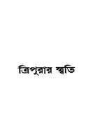 Tripurar Smriti (ত্রিপুরার স্মৃতি) [PDF]