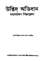 Udvit Ovidhan (উদ্ভিত অভিধান)