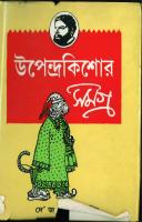 Upendrokishor Somogro (উপেন্দ্রকিশোর সমগ্র) [PDF]