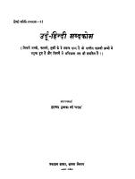 Urdu Hindi Shabdkosh [1 ed.] [PDF]