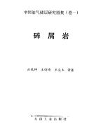 中国油气储层研究图集（第一卷）碎屑岩 Vol1
 7502112391