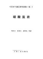 中国油气储层研究图集（第二卷）碳酸盐岩 Vol2
 7502112405