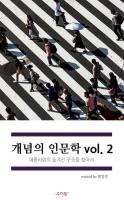 개념의 인문학 vol2: 대중 사회의 숨겨진 구조를 찾아
 9791197720321