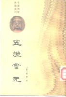 五灯会元 / 中.Wu deng hui yuan / Zhong. [Di 1 ban. ed.]
 9787101005363, 7101005365 [PDF]