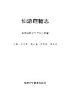 仙游蔗糖志 /Xianyou zhe tang zhi [第1版 ed.]
 9787533507992, 7533507991