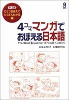 Yonkoma Manga De Oboeru Nihongo. Chu, Jokyu Hitotsu Oboete Takusan Wakaru Hen. Practical Japanese Through Comics
 4872174062, 9784872174069